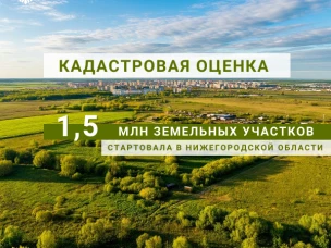 Кадастровая оценка почти 1,5 миллионов земельных участков стартовала  в Нижегородской области с помощью Национальной системы пространственных данных (НСПД) Росреестра